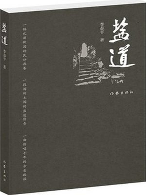 cover image of 盐道